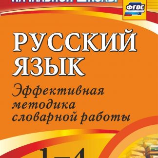 Купить Русский язык. 1-4 классы: словарная работа на уроке. Эффективная методика в Москве по недорогой цене