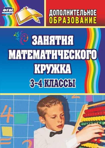 Купить Занятия математического кружка. 3-4 классы в Москве по недорогой цене