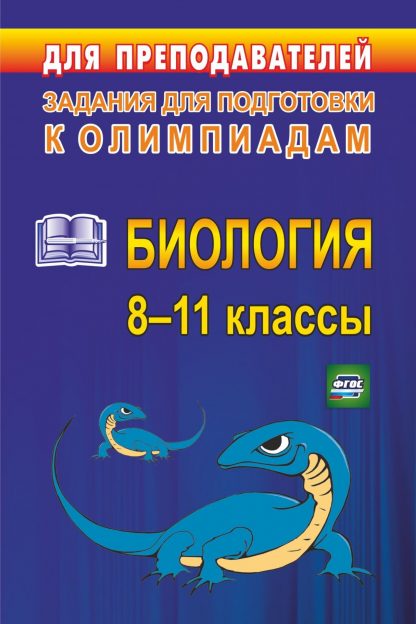 Купить Олимпиадные задания по биологии. 8-11 классы в Москве по недорогой цене