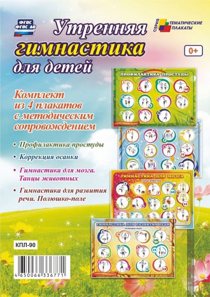 Купить Комплект плакатов "Утренняя гимнастика для детей": 4 плаката с методическим сопровождением в Москве по недорогой цене