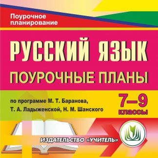 Купить Русский язык. 7-9 классы: поурочные планы по программе М. Т. Баранова
