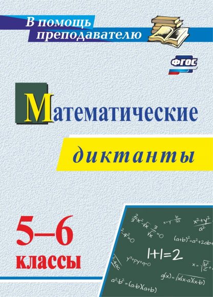 Купить Математические диктанты. 5-6 классы в Москве по недорогой цене