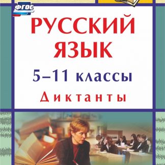 Купить Русский язык. 5-11 классы: диктанты в Москве по недорогой цене