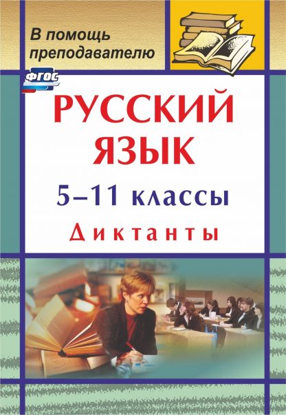 Купить Русский язык. 5-11 классы: диктанты в Москве по недорогой цене