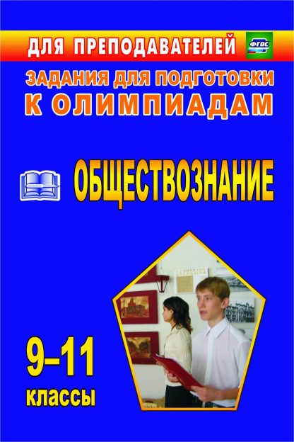 Купить Олимпиадные задания по обществознанию. 9-11 классы в Москве по недорогой цене