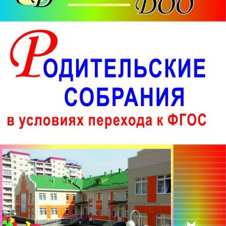 Купить Родительские собрания в условиях перехода к ФГОС. Программа для установки через интернет в Москве по недорогой цене