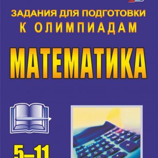 Купить Олимпиадные задания по математике. 5-11 классы в Москве по недорогой цене