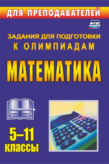 Купить Олимпиадные задания по математике. 5-11 классы в Москве по недорогой цене
