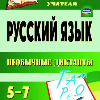 Купить Русский язык. 5-7 классы. Необычные диктанты. Программа для установки через Интернет в Москве по недорогой цене