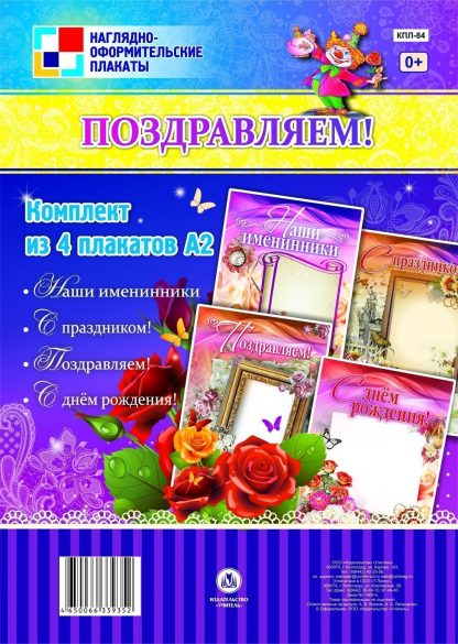 Купить Комплект плакатов "Поздравляем!": 4 плаката в Москве по недорогой цене