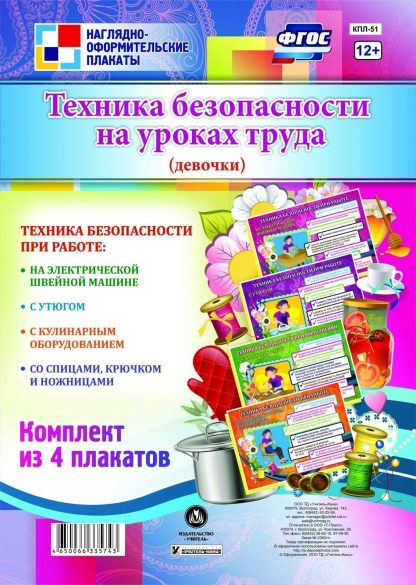 Купить Комплект плакатов "Техника безопасности на уроках труда"  (девочки): 4 плаката в Москве по недорогой цене