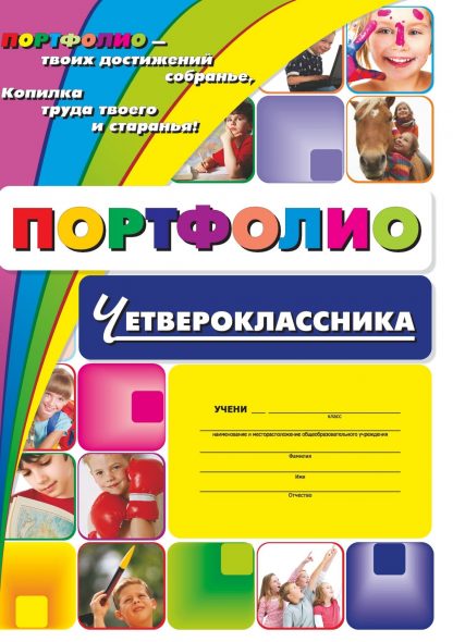 Купить Комплект-папка "Портфолио четвероклассника" в Москве по недорогой цене