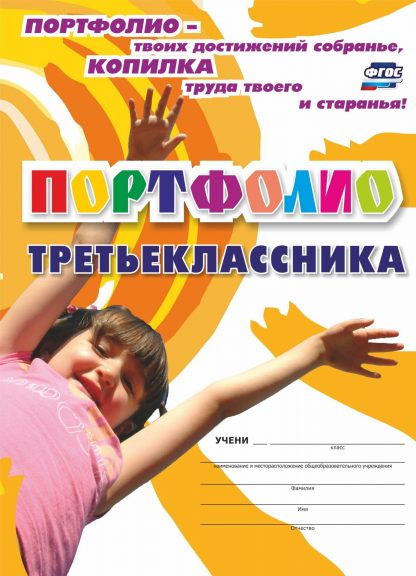 Купить Комплект-папка "Портфолио третьеклассника" в Москве по недорогой цене
