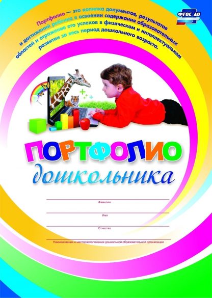 Купить Комплект-папка "Портфолио дошкольника" в Москве по недорогой цене