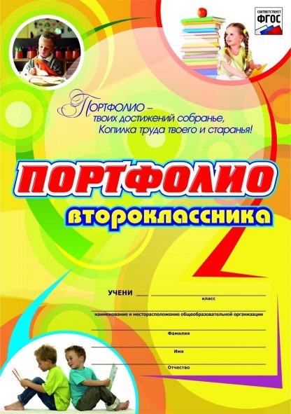 Купить Комплект-папка "Портфолио второклассника" в Москве по недорогой цене