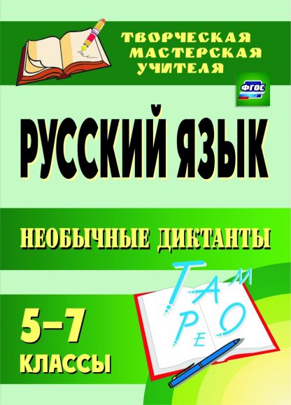 Купить Русский язык. 5-7 классы. Необычные диктанты в Москве по недорогой цене