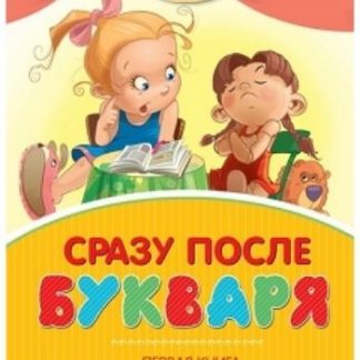 Купить Сразу после Букваря. Первая книга для самостоятельного чтения в Москве по недорогой цене