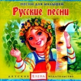 Купить Аудио компакт-диск "Русские песни". Из серии "Песни для малышей". в Москве по недорогой цене