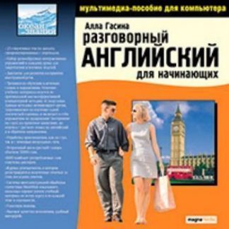Купить Компакт-диск. Разговорный английский для начинающих в Москве по недорогой цене