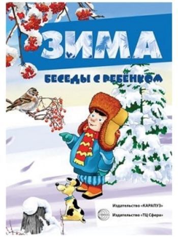 Купить Беседы с ребенком. Зима (комплект карточек) в Москве по недорогой цене
