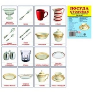 Купить Посуда столовая. Раздаточные карточки в Москве по недорогой цене
