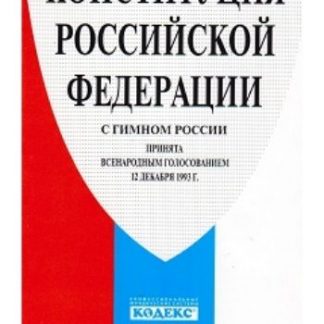 Купить Конституция Российской Федерации с гимном России в Москве по недорогой цене