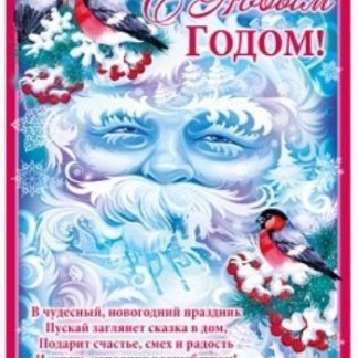 Купить Плакат "С Новым годом!" в Москве по недорогой цене