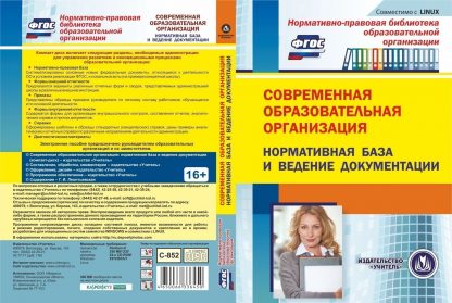 Купить Современная образовательная организация: нормативная база и ведение документации. Компакт-диск для компьютера в Москве по недорогой цене