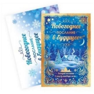 Купить Открытка "Новогоднее послание в будущее" в Москве по недорогой цене