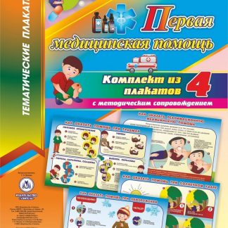 Купить Комплект плакатов "Первая медицинская помощь": 4 плаката с методическим сопровождением в Москве по недорогой цене