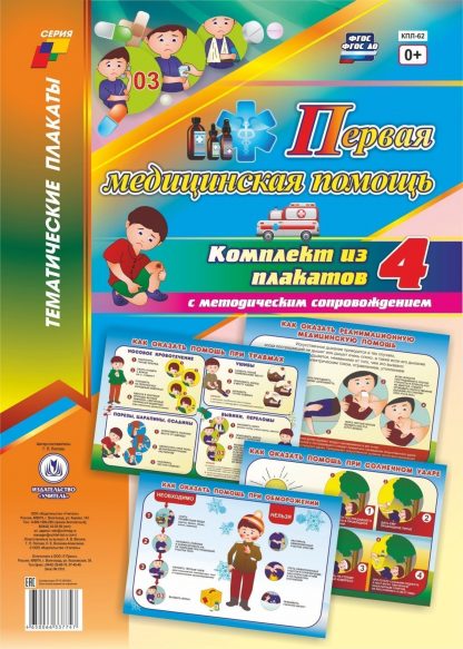 Купить Комплект плакатов "Первая медицинская помощь": 4 плаката с методическим сопровождением в Москве по недорогой цене