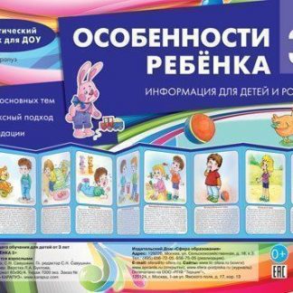 Купить Тематический уголок для ДОУ. Особенности ребенка 3+ (ширмочки) в Москве по недорогой цене