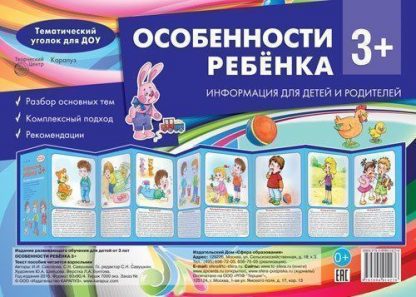 Купить Тематический уголок для ДОУ. Особенности ребенка 3+ (ширмочки) в Москве по недорогой цене