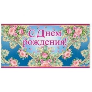 Купить Конверт для денег "С Днем рождения!" в Москве по недорогой цене