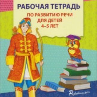Купить Рабочая тетрадь по развитию речи для детей 4-5 лет в Москве по недорогой цене