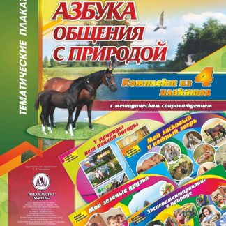 Купить Комплект плакатов "Азбука общения с природой": 4 плаката с методическим сопровождением в Москве по недорогой цене