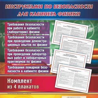 Купить Комплект плакатов "Инструктажи по безопасности для кабинета физики": 4 плаката в Москве по недорогой цене