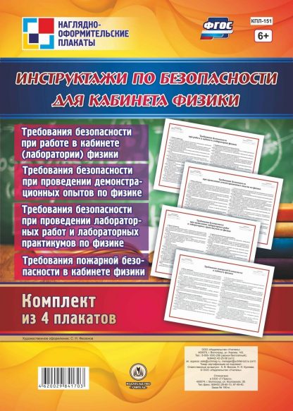 Купить Комплект плакатов "Инструктажи по безопасности для кабинета физики": 4 плаката в Москве по недорогой цене
