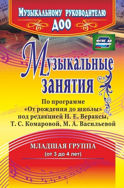 Купить Музыкальные занятия по программе "От рождения до школы". Младшая группа (от 3 до 4 лет) в Москве по недорогой цене