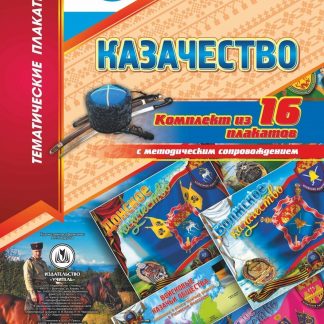 Купить Комплект плакатов "Казачество": 16 плакатов  с методическим сопровождением в Москве по недорогой цене