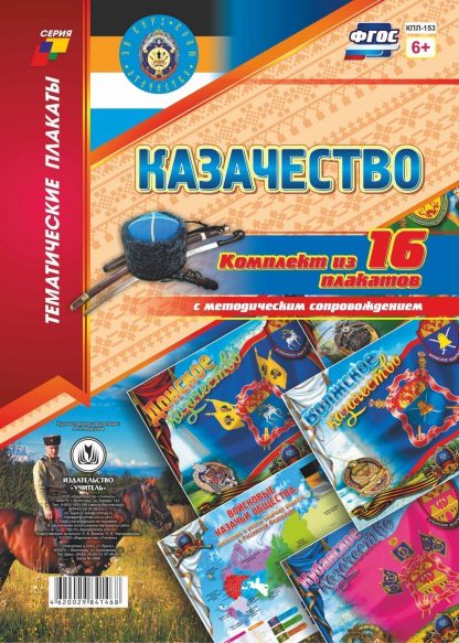 Купить Комплект плакатов "Казачество": 16 плакатов  с методическим сопровождением в Москве по недорогой цене