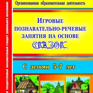 Купить Игровые познавательно-речевые занятия на основе сказок с детьми 5-7 лет в Москве по недорогой цене