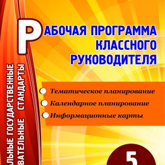 Купить Рабочая программа классного руководителя. 5 класс в Москве по недорогой цене