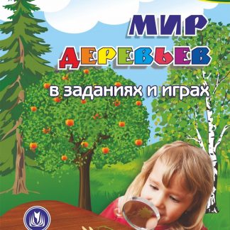 Купить Мир деревьев в заданиях и играх: из серии "Ознакомление с окружающим миром". Для детей 5-7 лет в Москве по недорогой цене