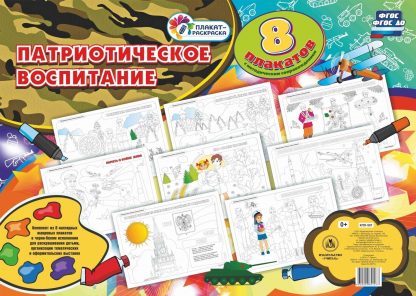 Купить Комплект раскрасок "Патриотическое воспитание": 8 плакатов А2  с методическим сопровождением в Москве по недорогой цене