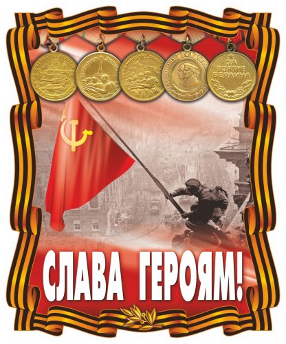Купить Плакат вырубной "Слава героям!". 301*251 мм в Москве по недорогой цене
