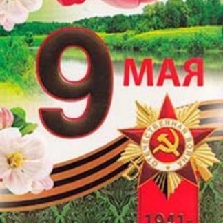 Купить Открытка. 9 мая в Москве по недорогой цене
