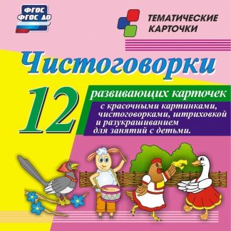 Купить Чистоговорки. 12 развивающих карточек с красочными картинками и чистоговорками для занятий с детьми в Москве по недорогой цене