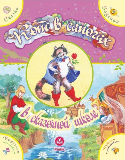 Купить "Кот в сапогах" в сказочной школе. Сказка с развивающими заданиями в Москве по недорогой цене