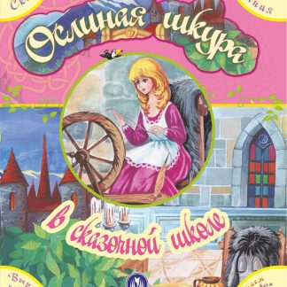 Купить "Ослиная шкура" в сказочной школе. Сказка с развивающими заданиями в Москве по недорогой цене